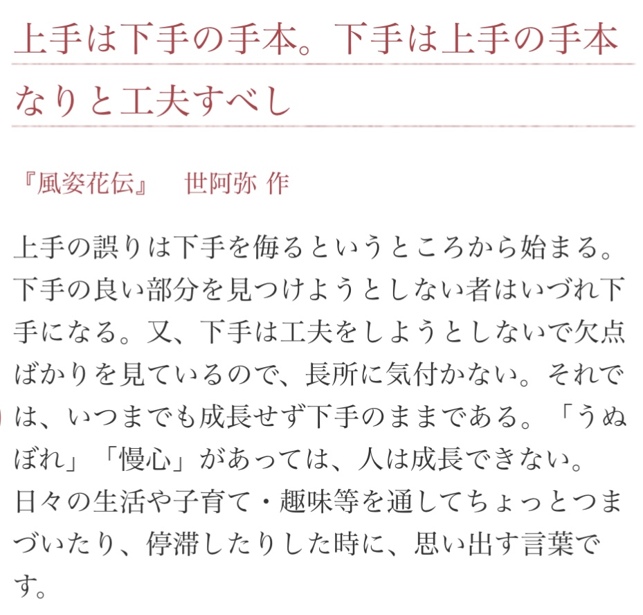 上手は下手の手本　下手は上手の手本なり