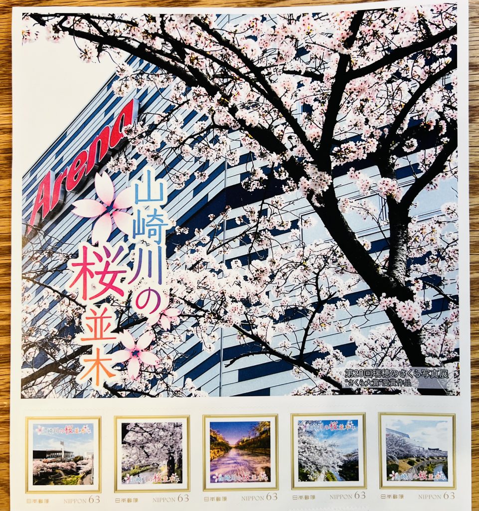 山崎川の桜切手