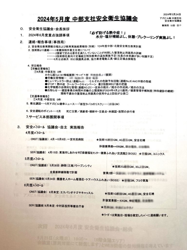 アズビル株式会社中部支社様5月度安全衛生協議会