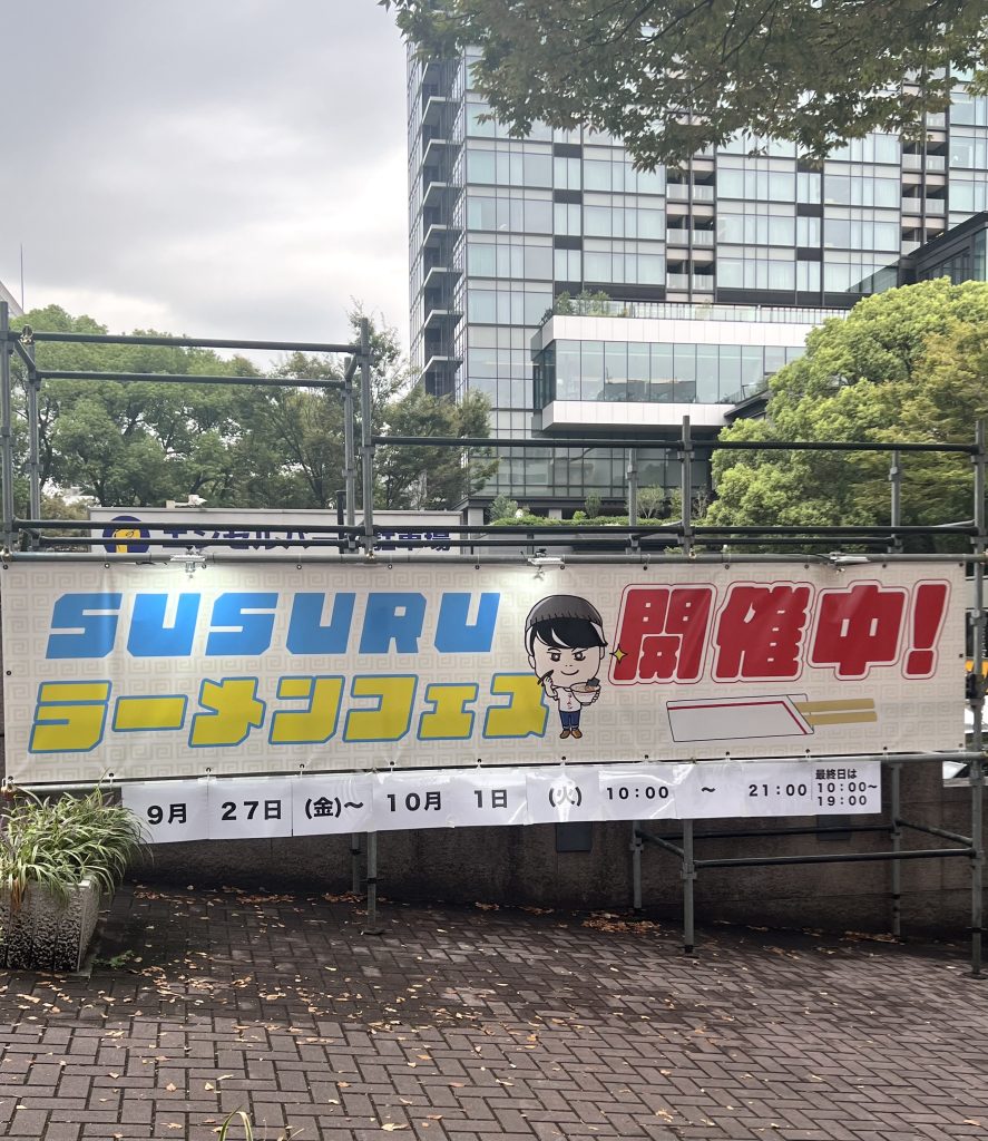 SUSURUラーメンフェス