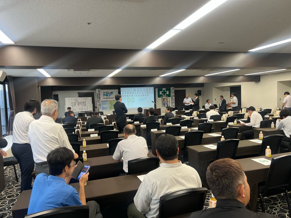 2025年度安全衛生大会　日本電技株式会社　名古屋支店様　